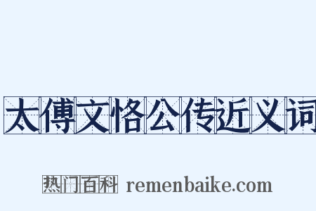 太傅文恪公传近义词是什么意思的图片